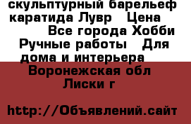 скульптурный барельеф каратида Лувр › Цена ­ 25 000 - Все города Хобби. Ручные работы » Для дома и интерьера   . Воронежская обл.,Лиски г.
